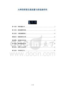 大跨徑橋梁交通流量與舒適度研究-洞察及研究