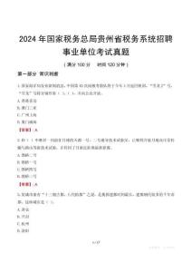 2024年國(guó)家稅務(wù)總局貴州省稅務(wù)系統(tǒng)招聘事業(yè)單位考試真題