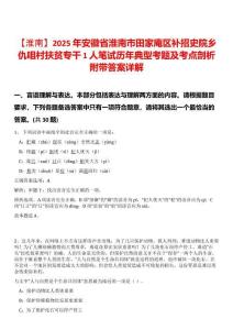 【淮南】2025年安徽省淮南市田家庵區補招史院鄉仇咀村扶貧專干1人筆試歷年典型考題及考點剖析附帶答案詳解