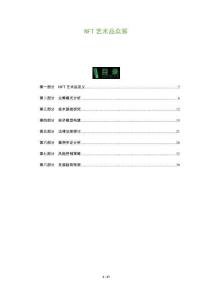 NFT藝術(shù)品眾籌-洞察及研究