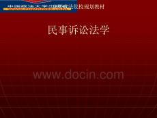 民事訴訟法學(xué)--常怡（高等規(guī)劃）