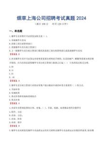 煙草上海公司招聘考試真題2024