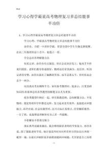 學(xué)習(xí)心得學(xué)霸說高考物理復(fù)習(xí)多總結(jié)能事半功倍