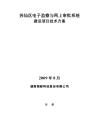 電子監(jiān)察與網(wǎng)上審批系統(tǒng)