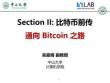 1-II-通向Bitcoin之路