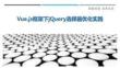 Vue.js框架下jQuery選擇器優化實踐-洞察剖析