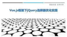 Vue.js框架下jQuery選擇器優(yōu)化實踐-洞察剖析