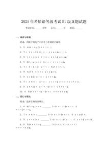 2025年希臘語(yǔ)等級(jí)考試B1級(jí)真題試題