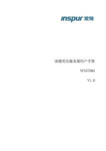 浪潮英信服務器 NP5570M4 用戶手冊