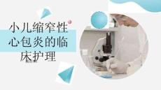 小儿缩窄性心包炎的临床护理
