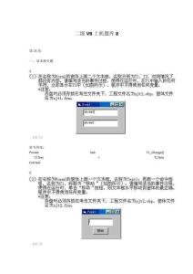二級VB上機(jī)題庫8