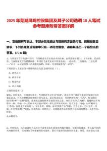 2025年蕪湖鳳鳴控股集團(tuán)及其子公司選調(diào)10人筆試參考題庫(kù)附帶答案詳解