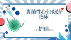 真菌性心包炎的临床护理