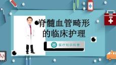 脊髓血管畸形的临床护理