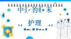 中浆的临床护理