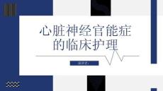 心脏神经官能症的临床护理