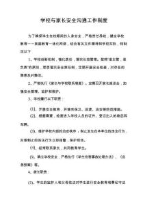 学校与家长安全沟通工作制度