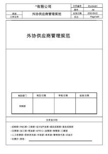 外协供应商管理规范