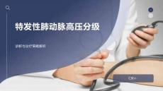 特发性肺动脉高压分级