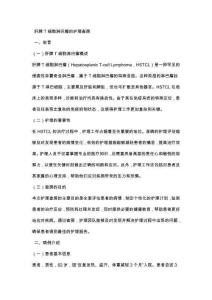 肝脾T细胞淋巴瘤的护理查房