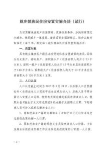 姚莊鎮(zhèn)漁民住房安置實(shí)施辦法（試行）