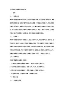 鼻后缘恶性肿瘤的护理查房