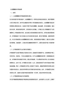 头部震颤的护理查房