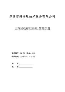 全球回收標準(GRS)管理手冊