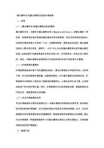 偏头痛性先兆[偏头痛等位症]的护理查房