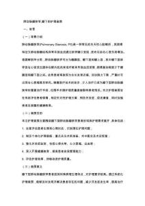 肺动脉瓣狭窄,瓣下的护理查房