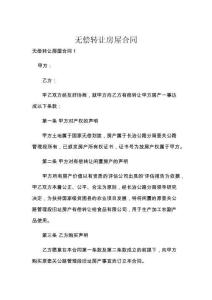 無償轉(zhuǎn)讓房屋合同