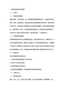 神经官能症的护理查房