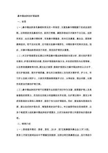 鼻中隔血肿的护理查房