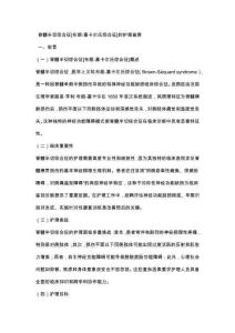 脊髓半切综合征[布朗-塞卡尔氏综合征]的护理查房