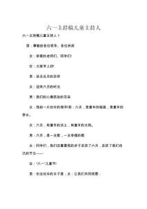 六一主持稿兒童主持人