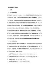 视神经萎缩的护理查房