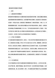 鼻前庭恶性肿瘤的护理查房