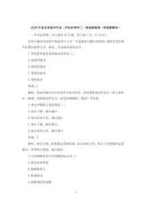 2025年度自考醫(yī)學專業(yè)（外科護理學二）新版真題卷（附每題解析）