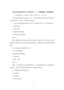 2025年度自考醫(yī)學專業(yè)《內(nèi)科護理學（二）》新版真題卷（附完整解析）