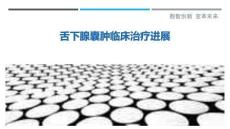 舌下腺囊肿临床治疗进展-洞察剖析