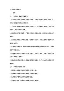 皮肌炎的护理查房