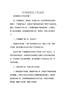 車間班組長工作總結