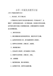 小學二年級美術教學計劃
