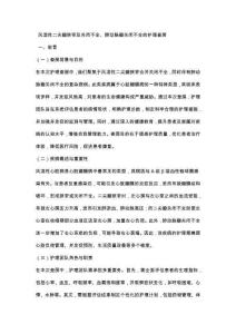 风湿性二尖瓣狭窄及关闭不全肺动脉瓣关闭不全的护理查房