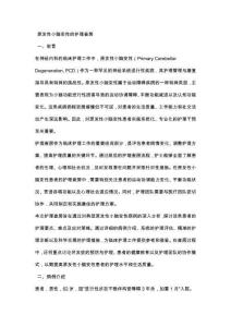 原发性小脑变性的护理查房
