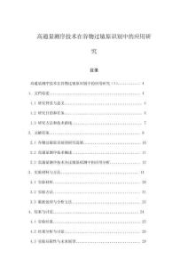高通量測序技術在谷物過敏原識別中的應用研究