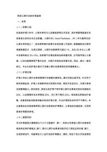 典型心房扑动的护理查房
