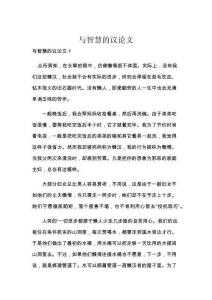 與智慧的議論文