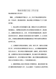 物業客服月度工作計劃