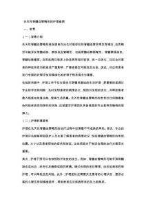 先天性脊髓血管畸形的护理查房